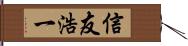 信友浩一 Hand Scroll