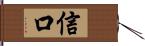 信口 Hand Scroll