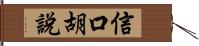 信口胡說 Hand Scroll