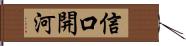 信口開河 Hand Scroll