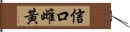 信口雌黃 Hand Scroll