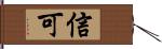 信可 Hand Scroll