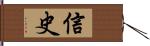 信史 Hand Scroll