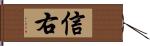 信右 Hand Scroll