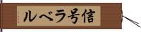 信号ラベル Hand Scroll