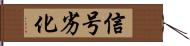 信号劣化 Hand Scroll