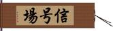 信号場 Hand Scroll