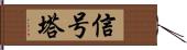 信号塔 Hand Scroll