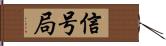 信号局 Hand Scroll