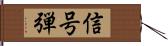 信号弾 Hand Scroll