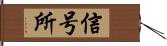 信号所 Hand Scroll