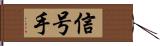 信号手 Hand Scroll