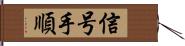 信号手順 Hand Scroll