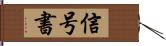 信号書 Hand Scroll