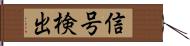 信号検出 Hand Scroll