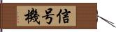 信号機 Hand Scroll