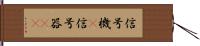 信号機(P) Hand Scroll