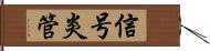 信号炎管 Hand Scroll