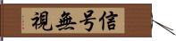 信号無視 Hand Scroll