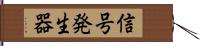 信号発生器 Hand Scroll