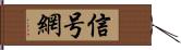 信号網 Hand Scroll