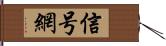 信号網 Hand Scroll