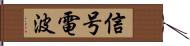 信号電波 Hand Scroll