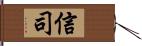 信司 Hand Scroll