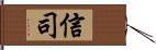 信司 Hand Scroll