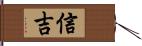 信吉 Hand Scroll