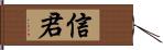 信君 Hand Scroll