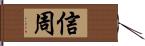 信周 Hand Scroll