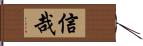 信哉 Hand Scroll