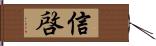 信啓 Hand Scroll