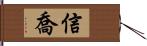 信喬 Hand Scroll