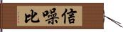 信噪比 Hand Scroll