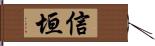 信垣 Hand Scroll