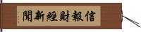 信報財經新聞 Hand Scroll