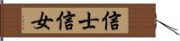 信士信女 Hand Scroll