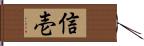 信壱 Hand Scroll