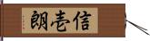 信壱朗 Hand Scroll