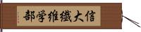 信大繊維学部 Hand Scroll