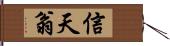 信天翁 Hand Scroll