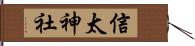 信太神社 Hand Scroll