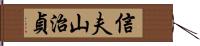 信夫山治貞 Hand Scroll