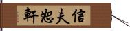 信夫恕軒 Hand Scroll