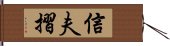 信夫摺 Hand Scroll