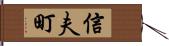 信夫町 Hand Scroll