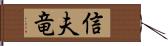 信夫竜 Hand Scroll