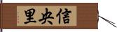 信央里 Hand Scroll